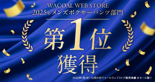 2025年メンズボクサーパンツ部門第1位獲得