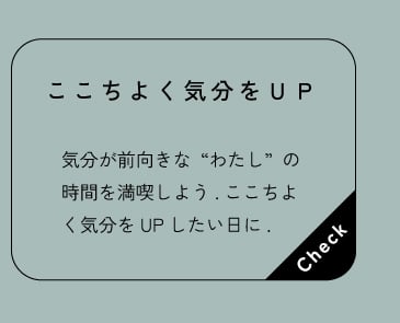 ここちよく気分をUP