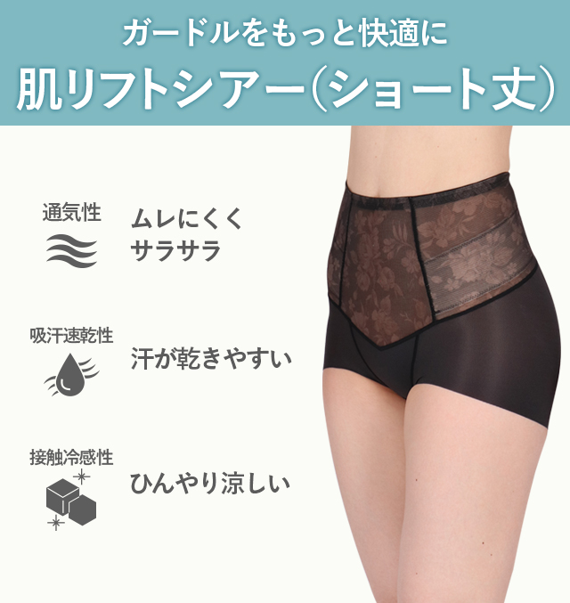 ガードルをもっと快適に