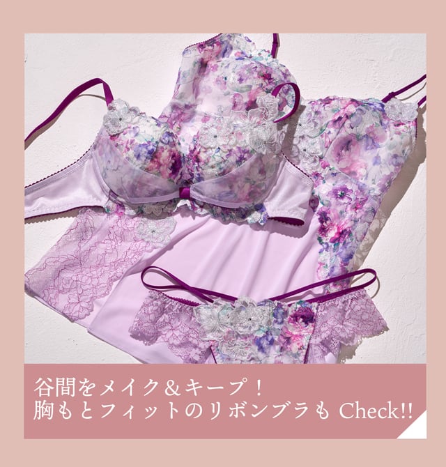 胸もとフィットのリボンブラもCheck!