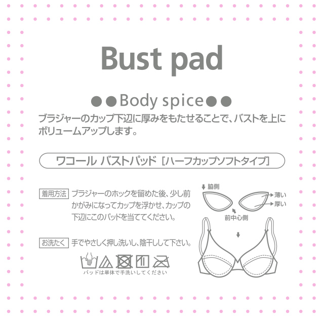 ワコールバストパッド