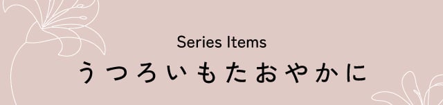うつろいもたおやかに