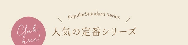 人気の定番シリーズ