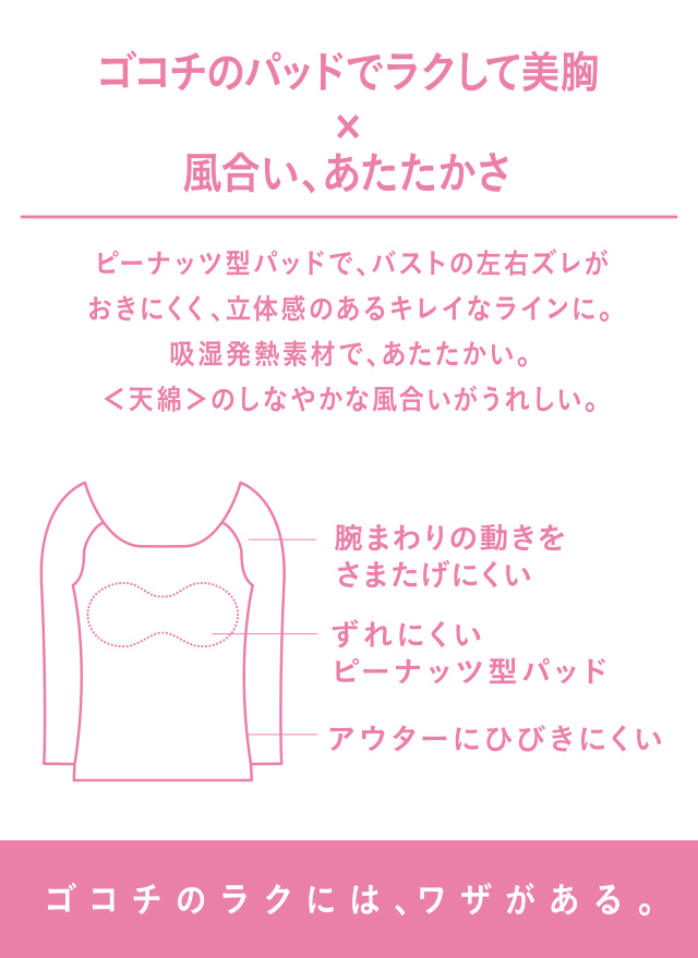 ゴコチのパットでラクして美胸×風合い、あたたかさ 機能説明