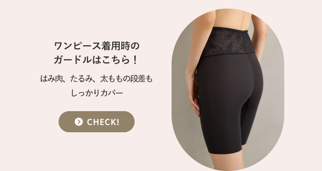 ワンピース着用時のガードルはこちら！
