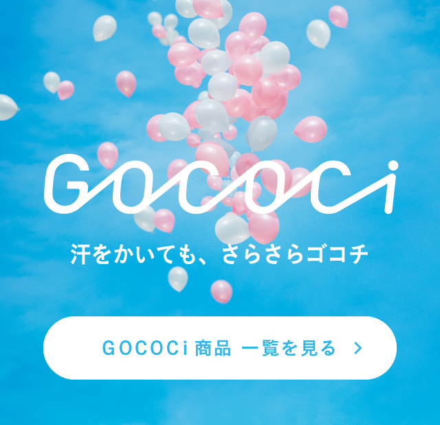 GOCOCi商品一覧を見る