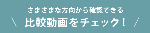 比較動画をチェック！