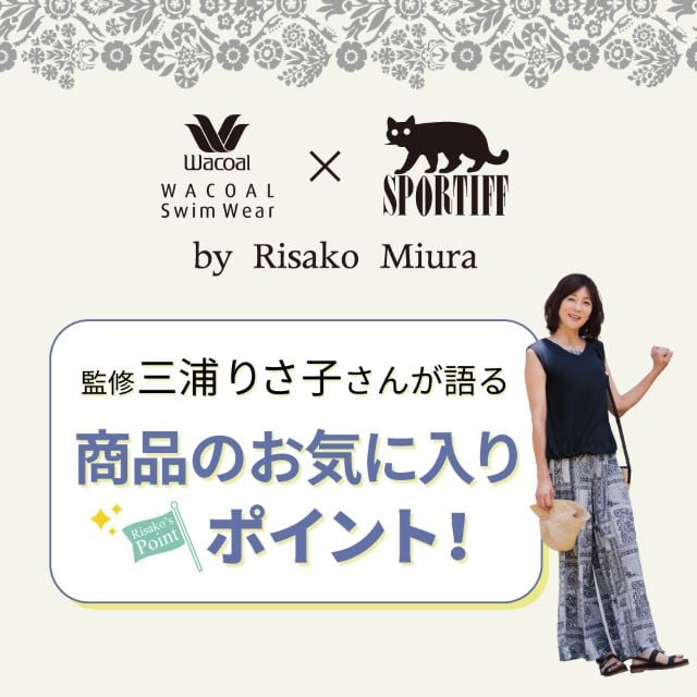 三浦りさ子さんが語る商品のお気に入りポイント