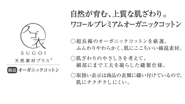 SUGOI 自然が育む、上質な肌ざわり。ワコールプレミアムオーガニックコットン