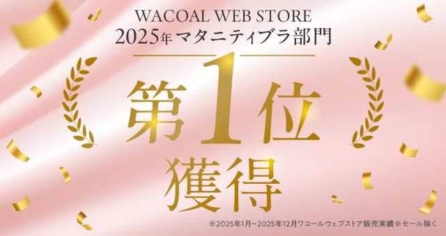 WACOAL WEB STORE 2025年マタニティブラ部門 第１位獲得