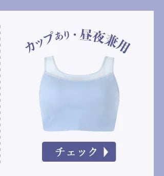 カップあり昼夜兼用