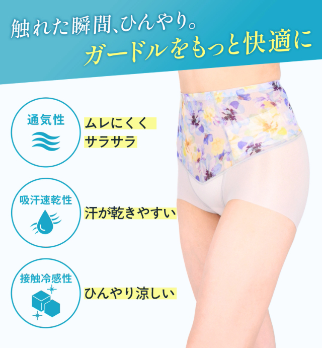 触れた瞬間、ひんやり。　ガードルをもっと快適に