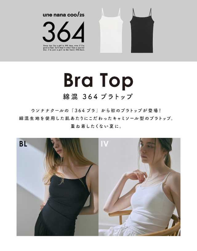 BraTop 綿混364ブラトップ