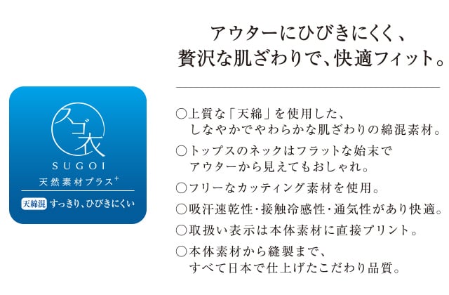 SUGOI アウターにひびきにくく、贅沢な肌ざわりで、快適フィット。