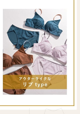 アウターライクなリブtype