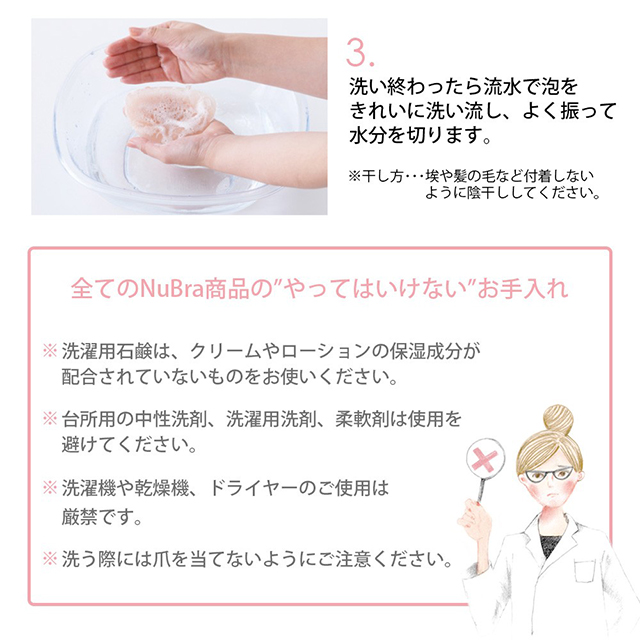 NuBraの簡単お手入れ方法