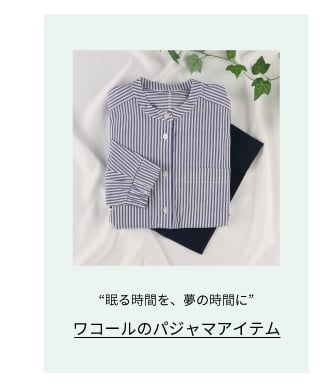 ワコールのパジャマアイテム