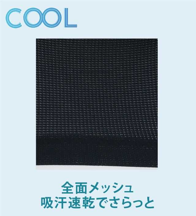 全面メッシュ素材で涼しく快適