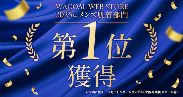 2025年メンズ肌着部門第1位獲得