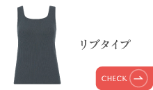 リブタイプ