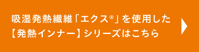 発熱インナーシリーズはこちら