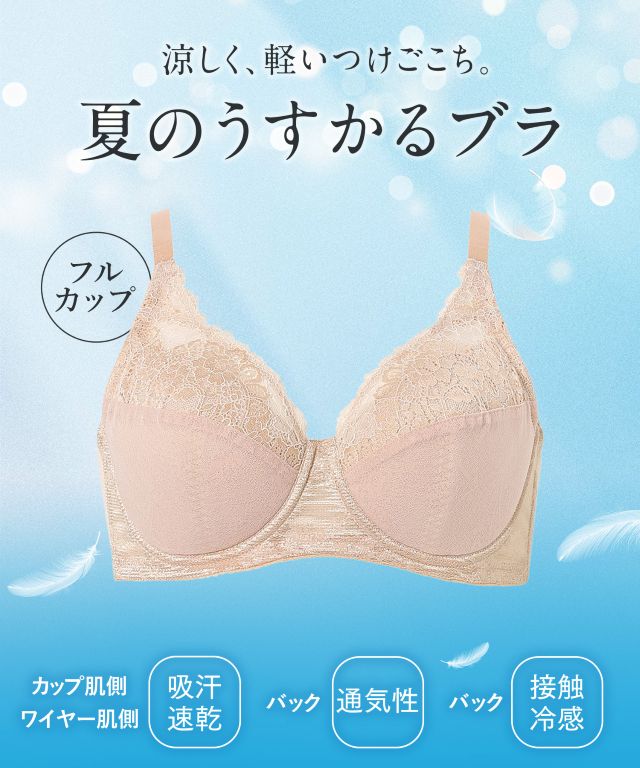 涼しく、軽いつけごこち。夏のうすかるブラ