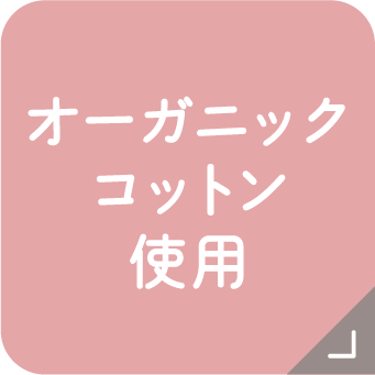オーガニックコットン使用