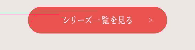 シリーズ一覧を見る