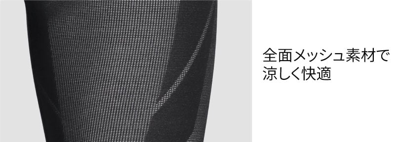 全面メッシュ素材