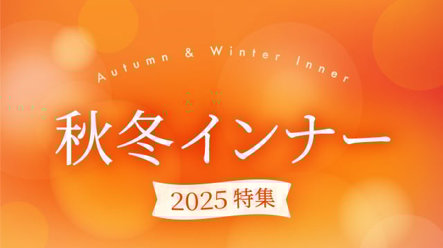 秋冬インナー 2025特集