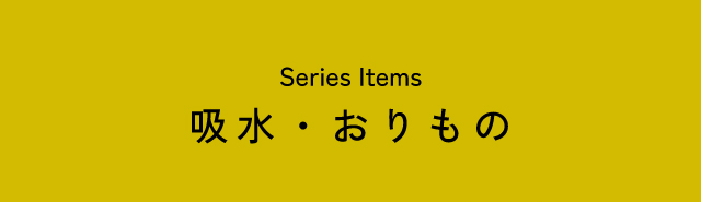 吸水・おりもの