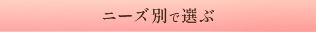 ニーズ別で選ぶ