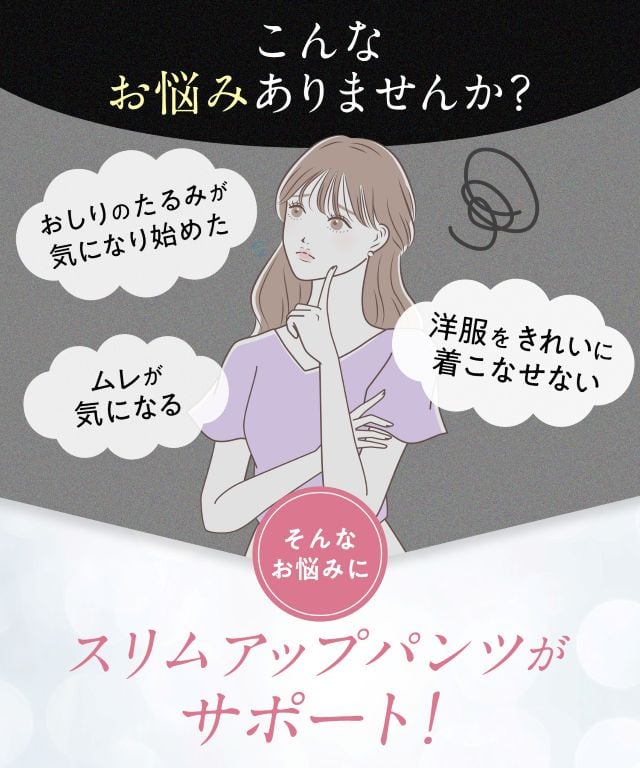スリムアップパンツ 機能説明