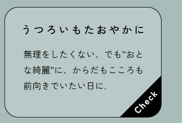 うつろいもたおやかに