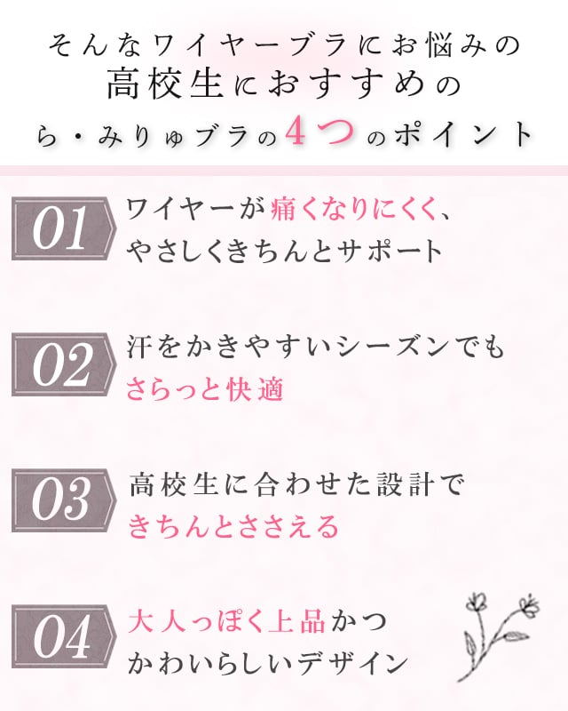 ら・みりゅブラ 4つのポイント