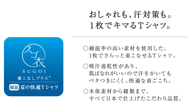 SUGOI おしゃれも、汗対策も。1枚でキマるTシャツ。