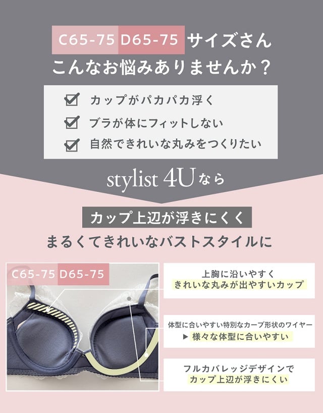 stylist 4U C65~75サイズ D65~75サイズ
