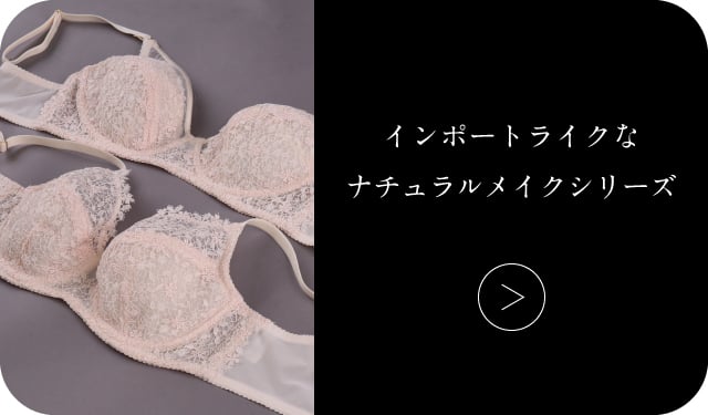 インポートライクなナチュラルメイクシリーズ