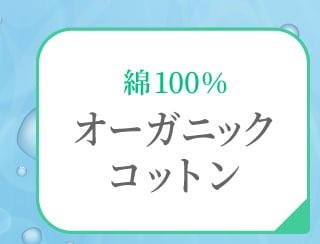 オーガニックコットン