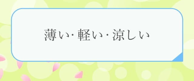 薄い・軽い・涼しい