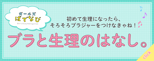 ブラと生理のはなし