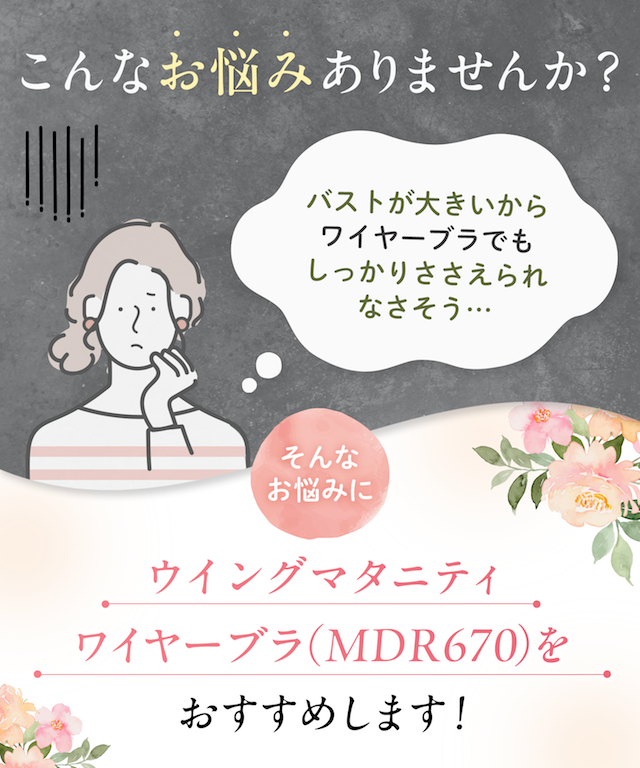 ウイングマタニティワイヤーブラ MDR670 商品説明