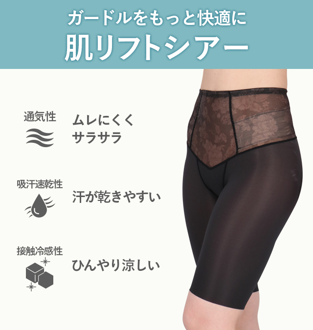ガードルをもっと快適に