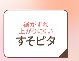 すそピタ