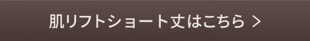 肌リフトショート丈はこちら