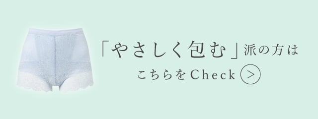 やさしく包む派の方はこちらをCheck