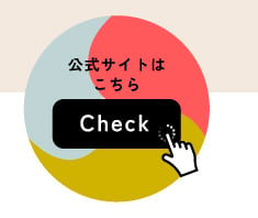 公式サイトはこちら
