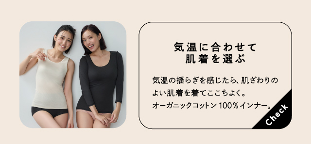 気温に合わせて肌着を選ぶ