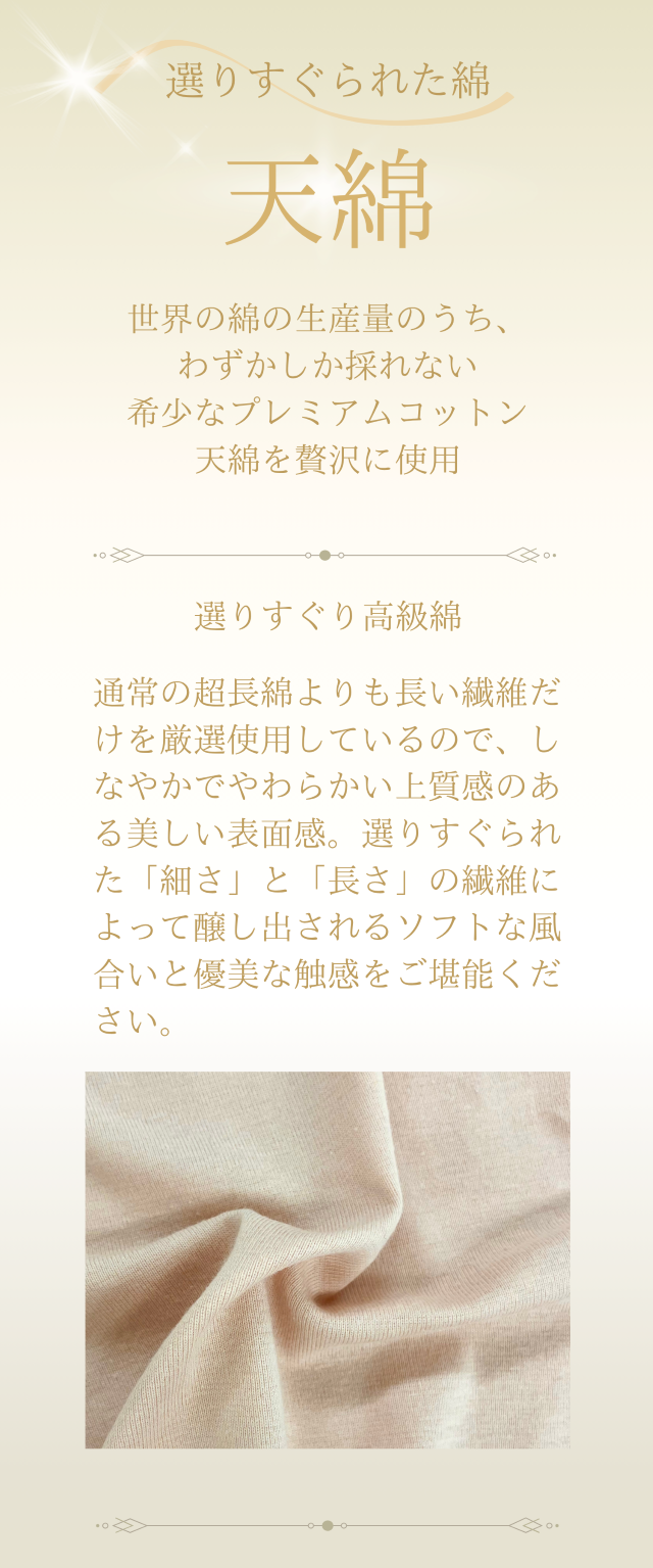 選りすぐられた綿 天綿