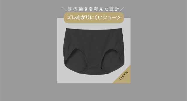 ズレあがりにくいショーツ